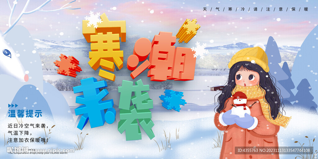 寒潮来袭展板