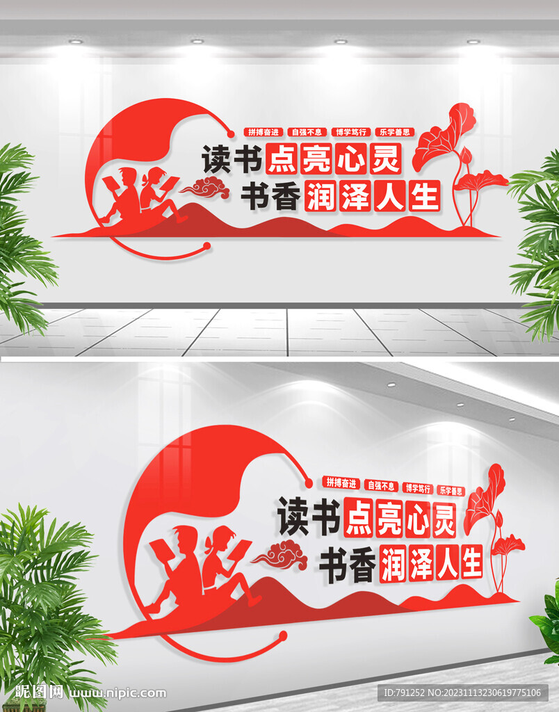 读书点亮心灵书香润泽人生文化墙