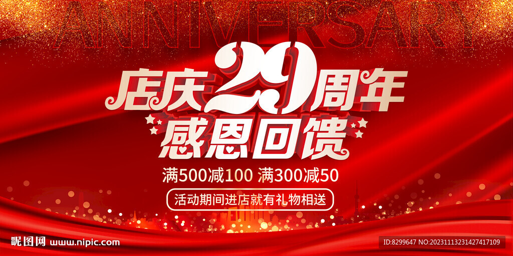 店庆29周年