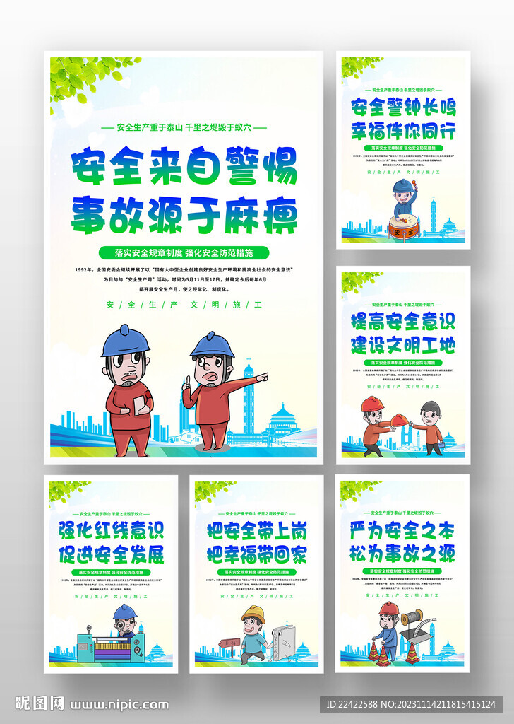 企业安全生产标语漫画挂图