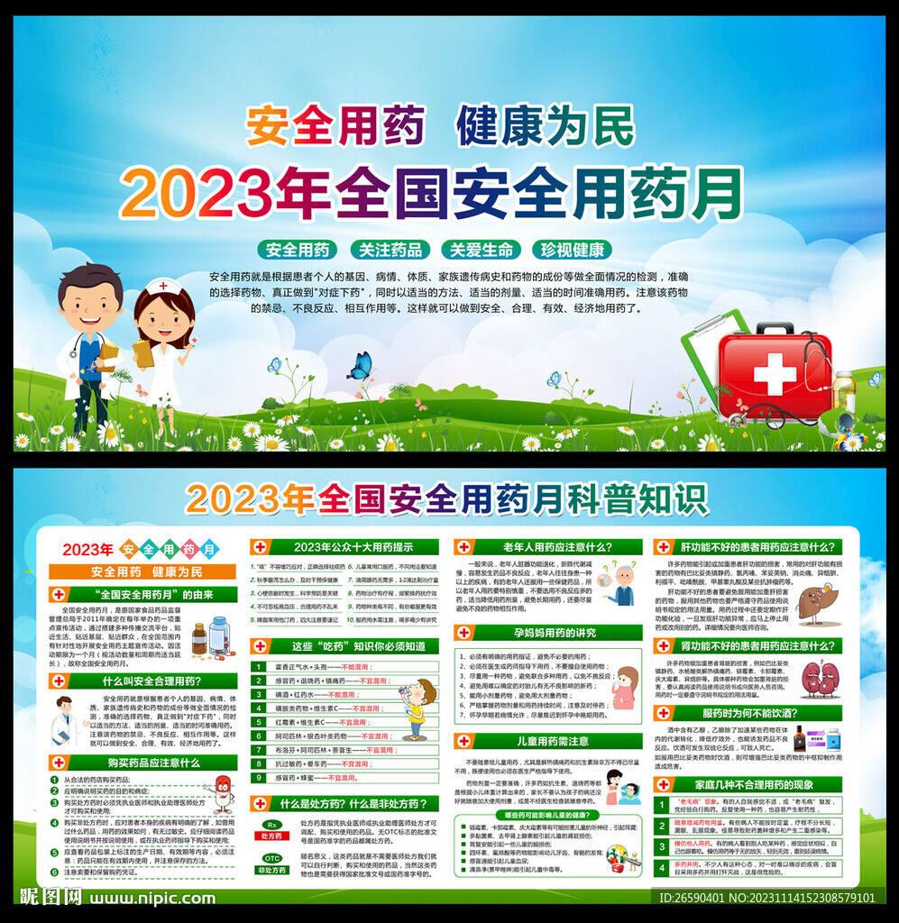 安全用药月