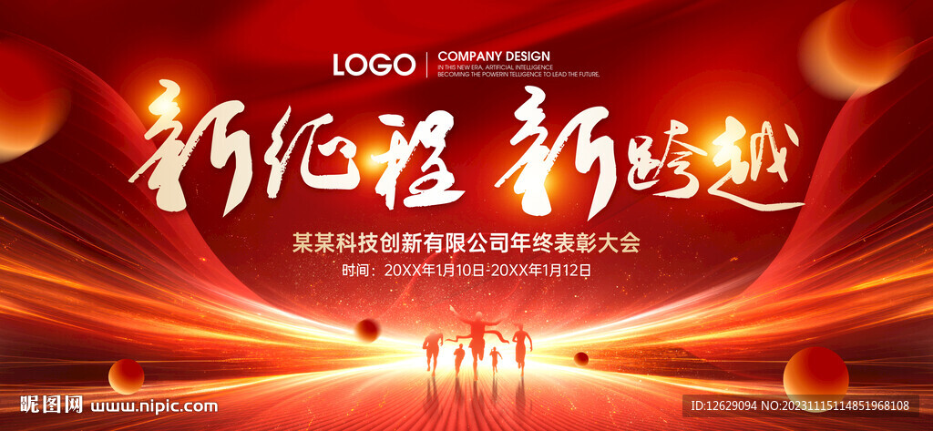 红色企业年终会议展板