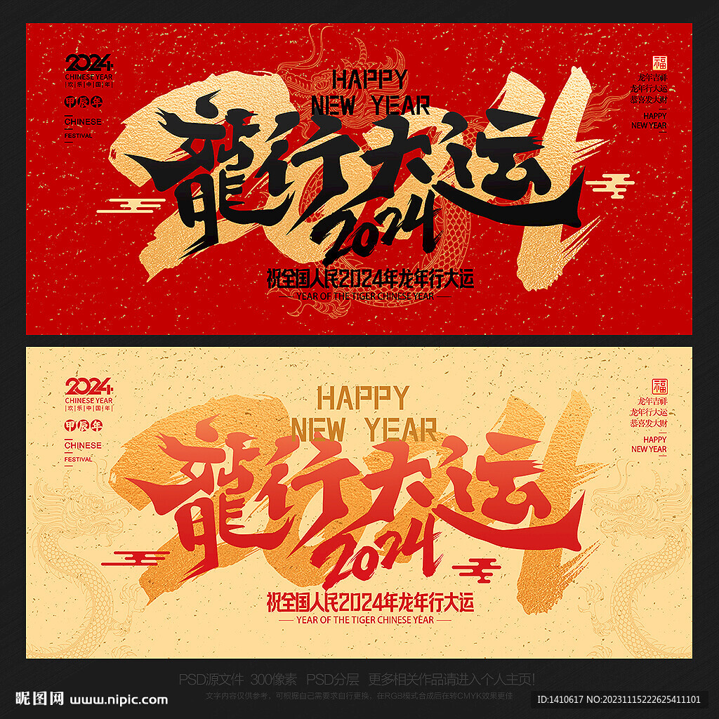 2024年 龙行大运