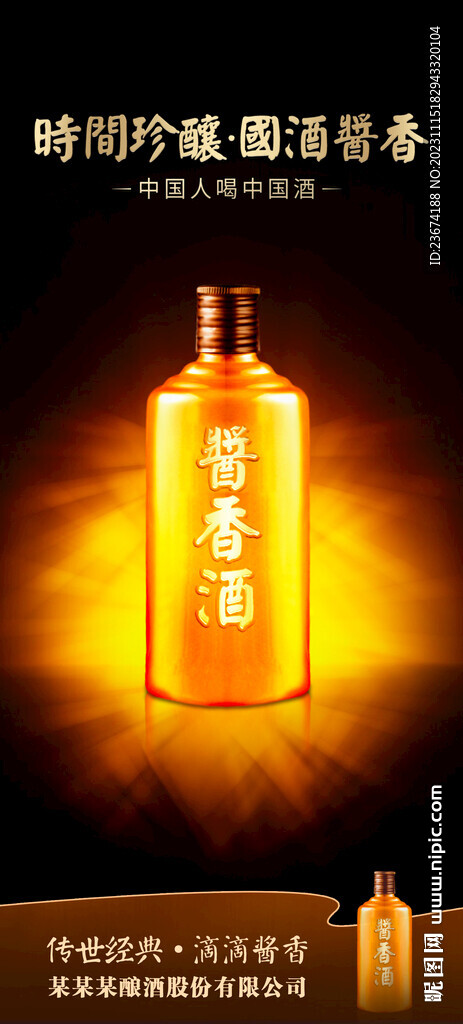 酱香浓香清香白酒海报设计图片