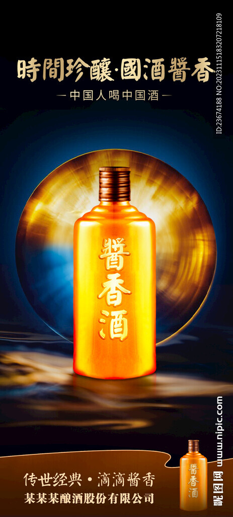 酱香浓香清香白酒海报设计图片