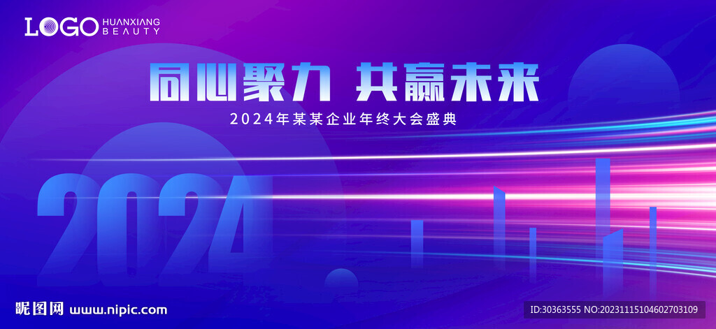 企业年会 同心共赢