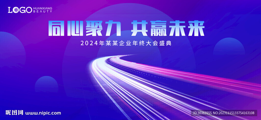 年会KV 同心共赢