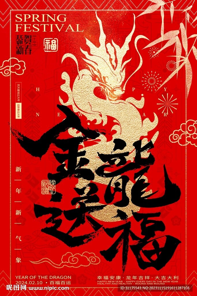 2024年龙年 金龙送福