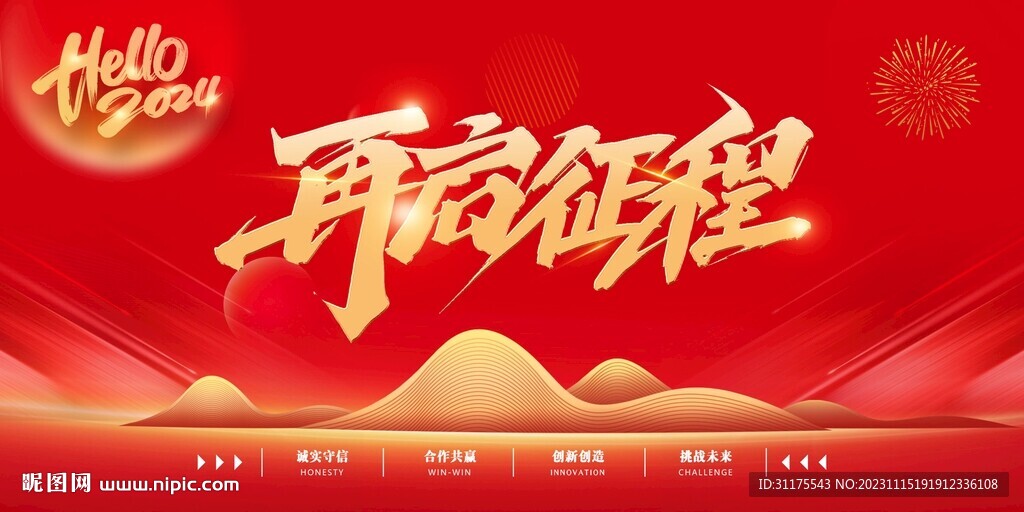 2024年再起征程龙年展板