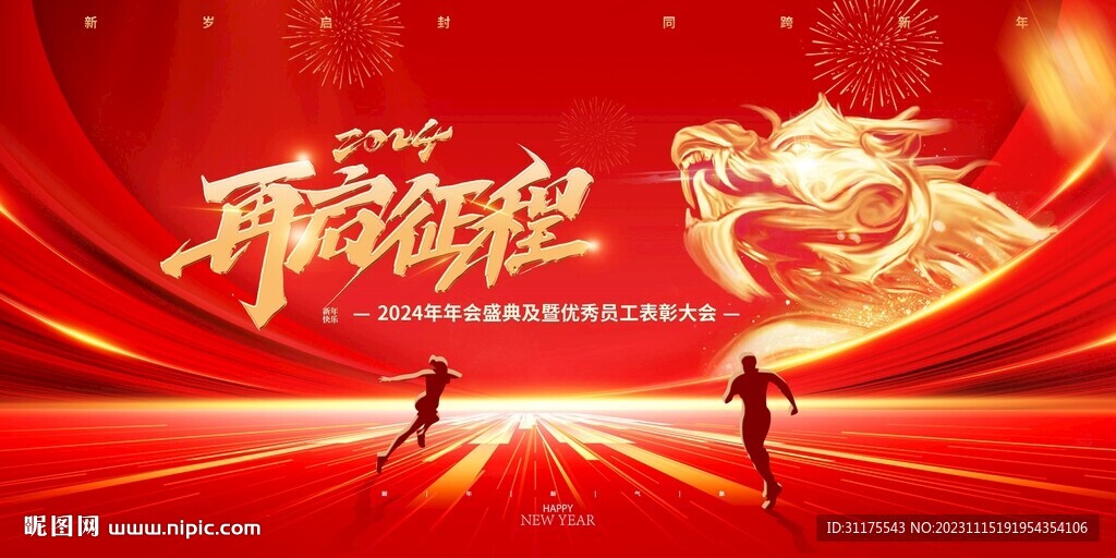 2024年再起征程龙年展板