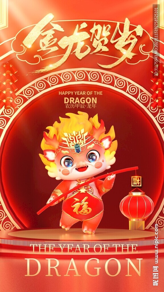 2024年金龙贺岁海报
