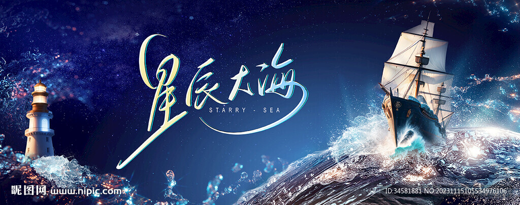 星辰大海年会突破胜利团建kv