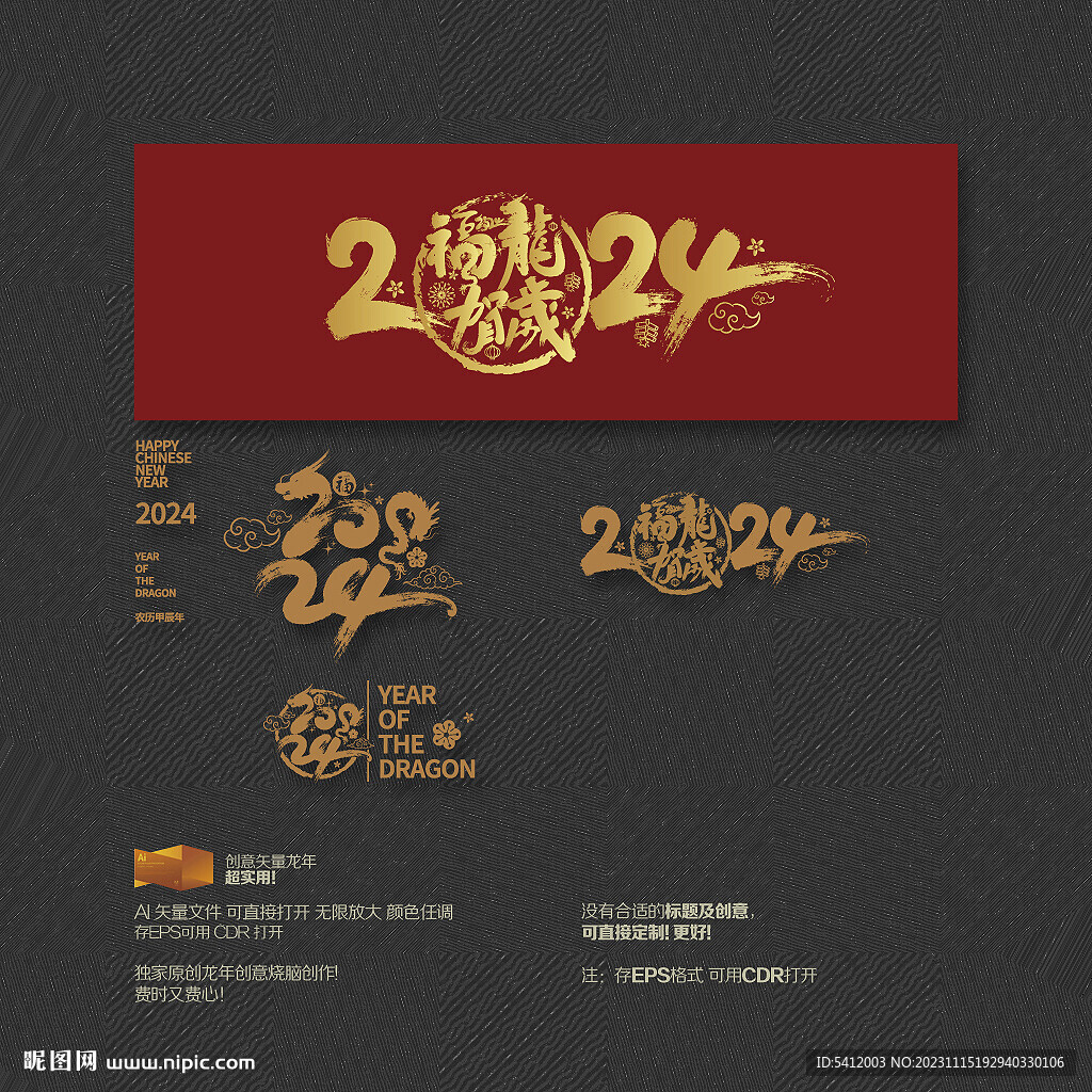 2024年 福龙贺岁