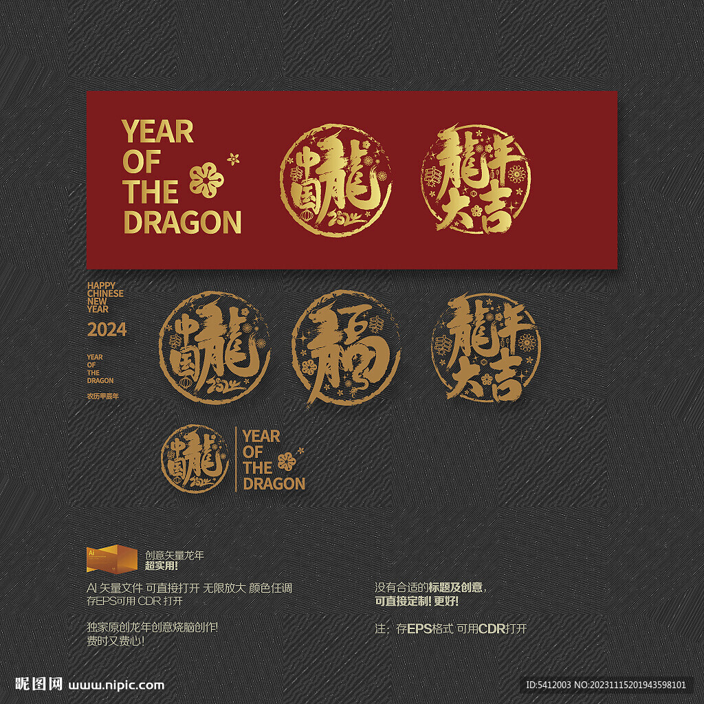 2024龙年大吉 中国龙 福 