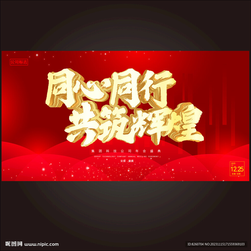 同心同行共筑辉煌