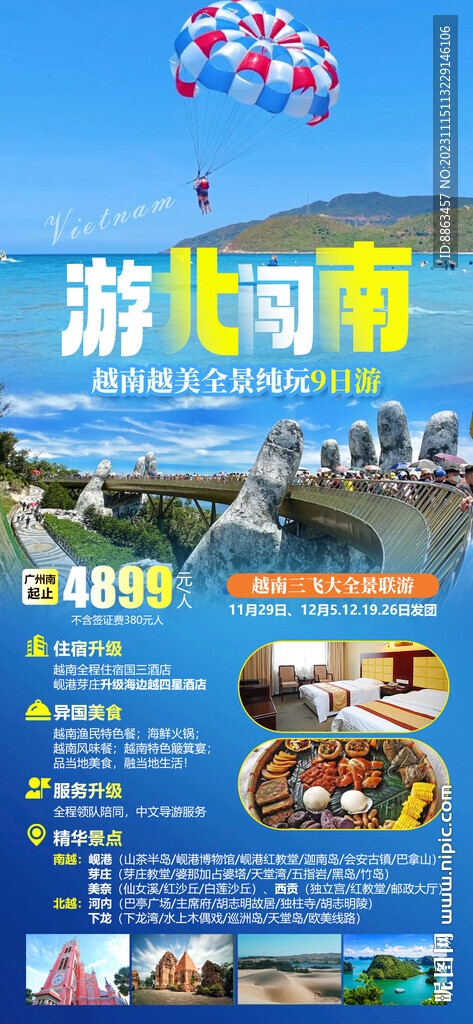 游北闯南，越南越美