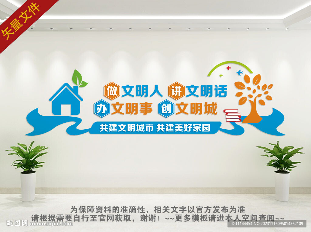 创文明城市文化墙