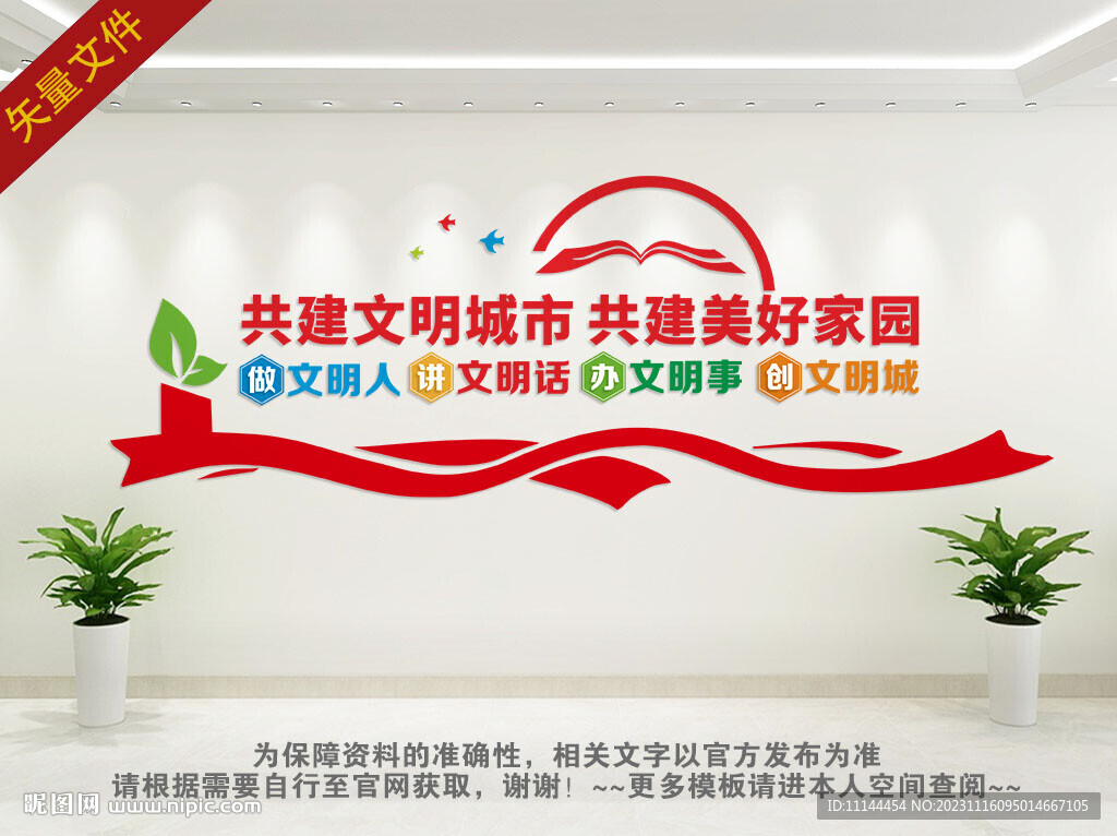 创文明城市文化墙