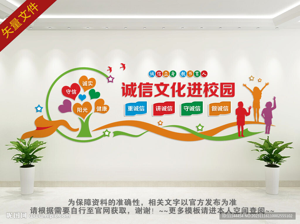 诚信文化进校园宣传