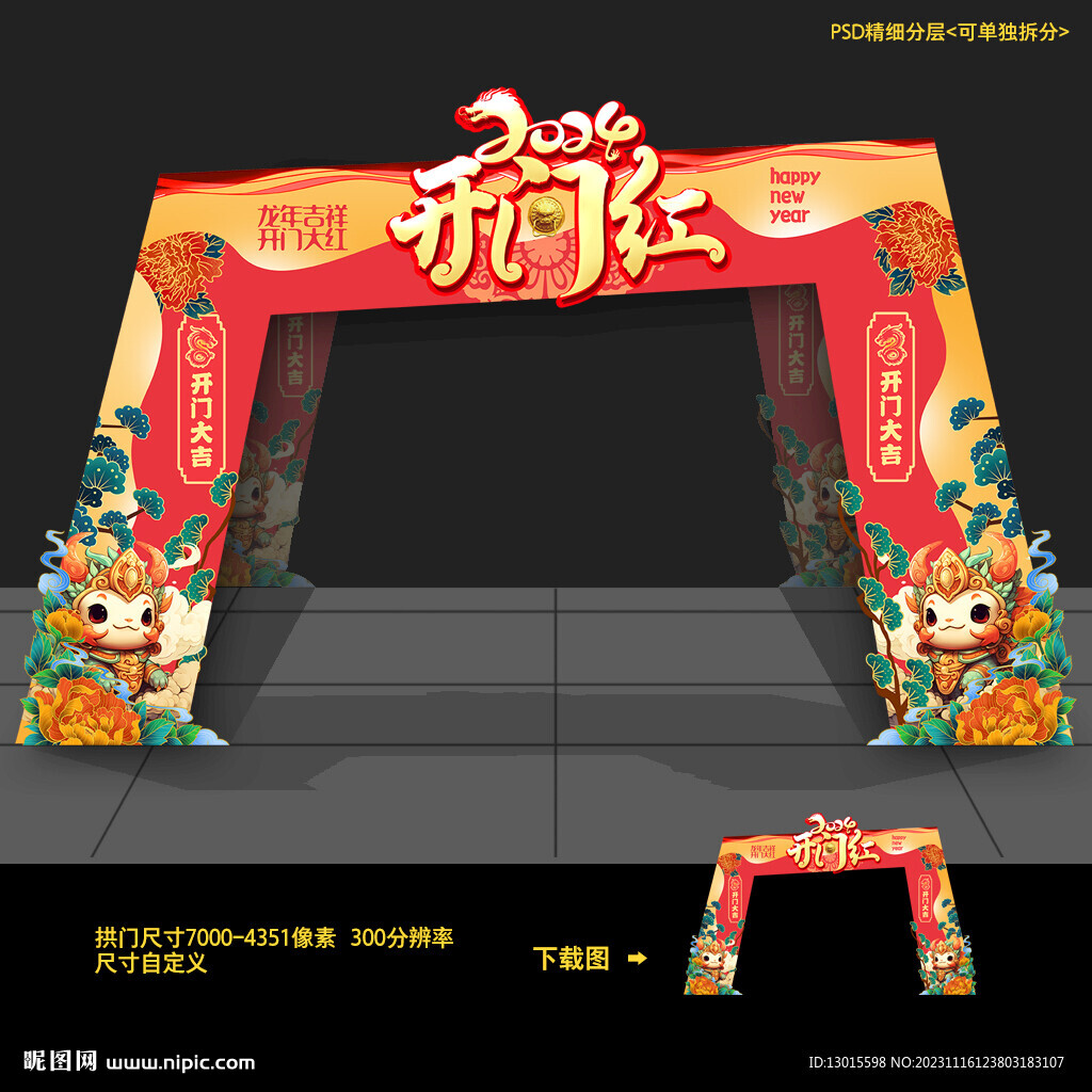 开门红门头拱门