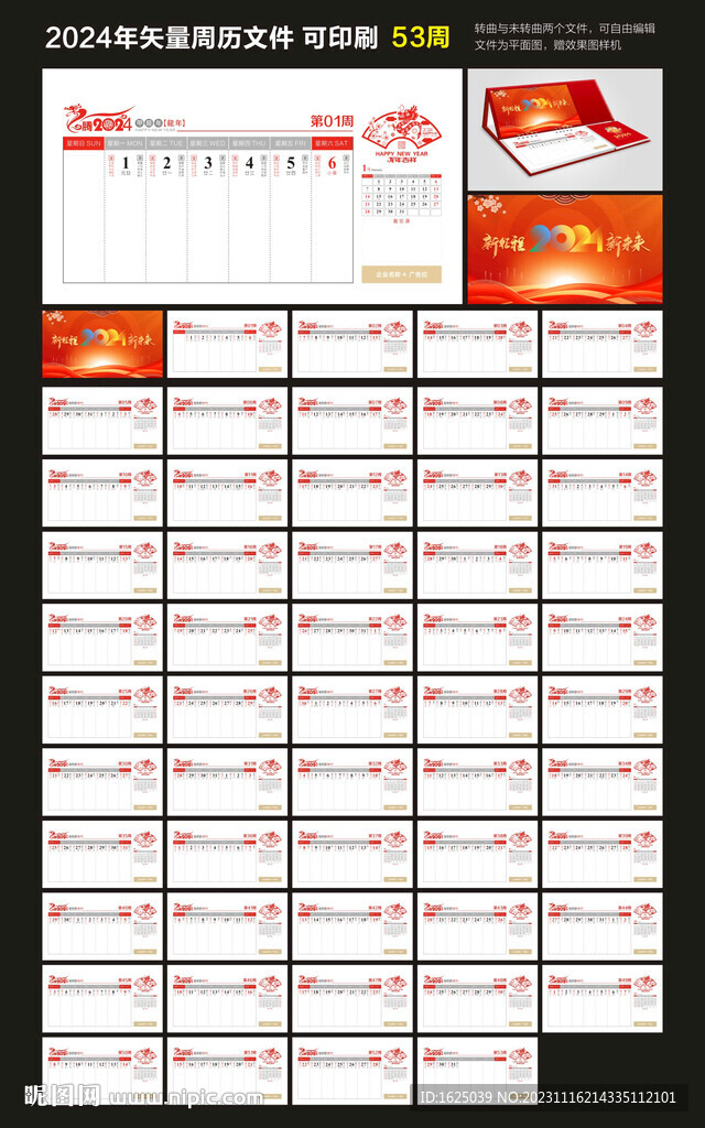 2024年周历