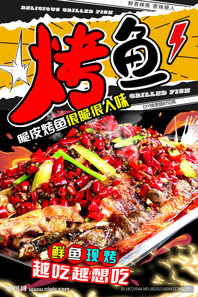 烤鱼海报 