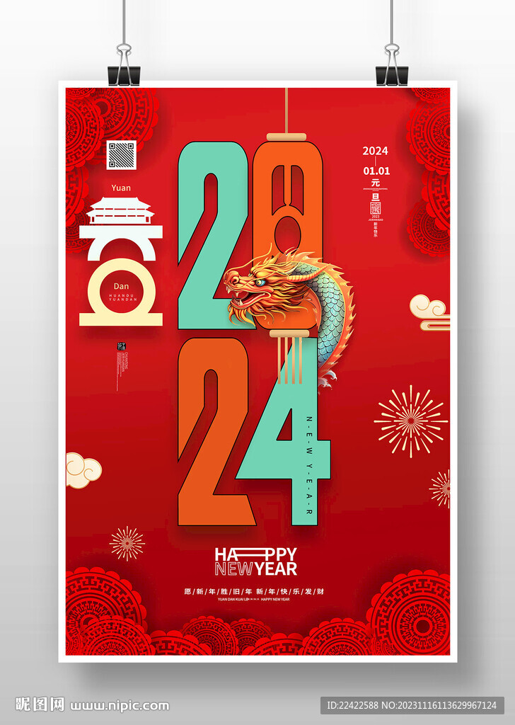创意2024龙年元旦海报