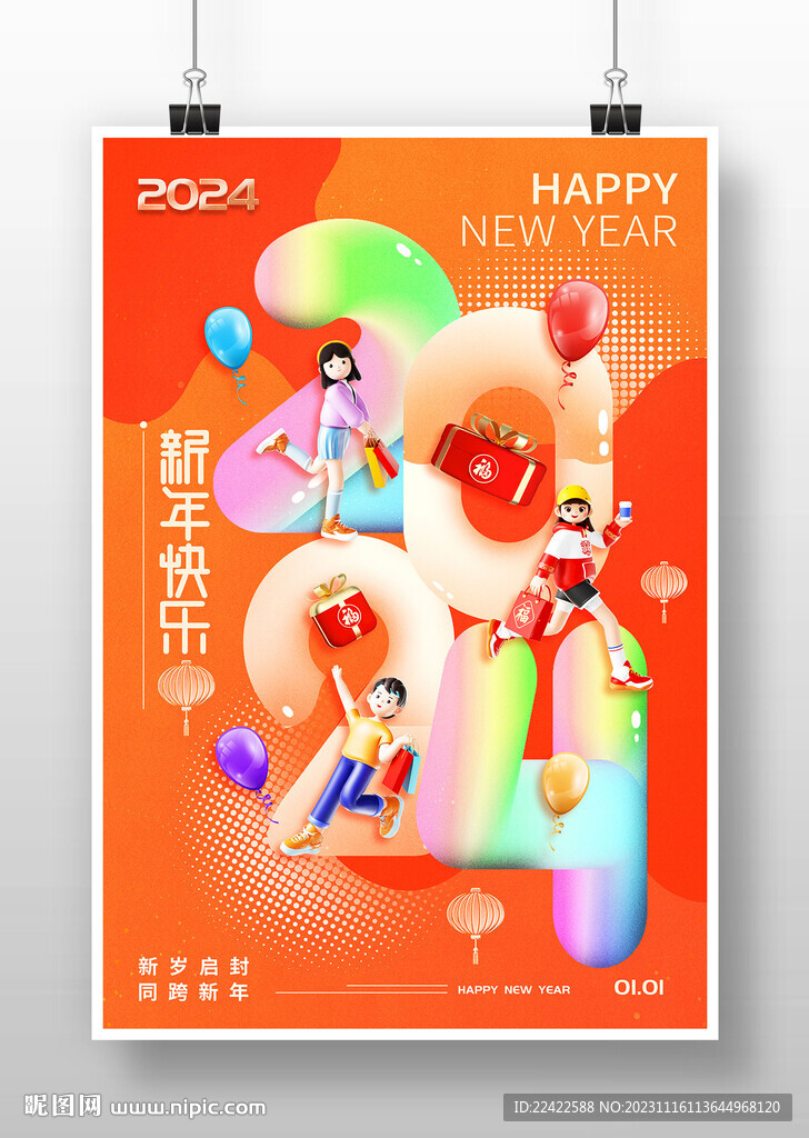 2024龙年新年元旦海报