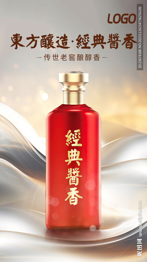 酱香浓香清香白酒海报设计图片