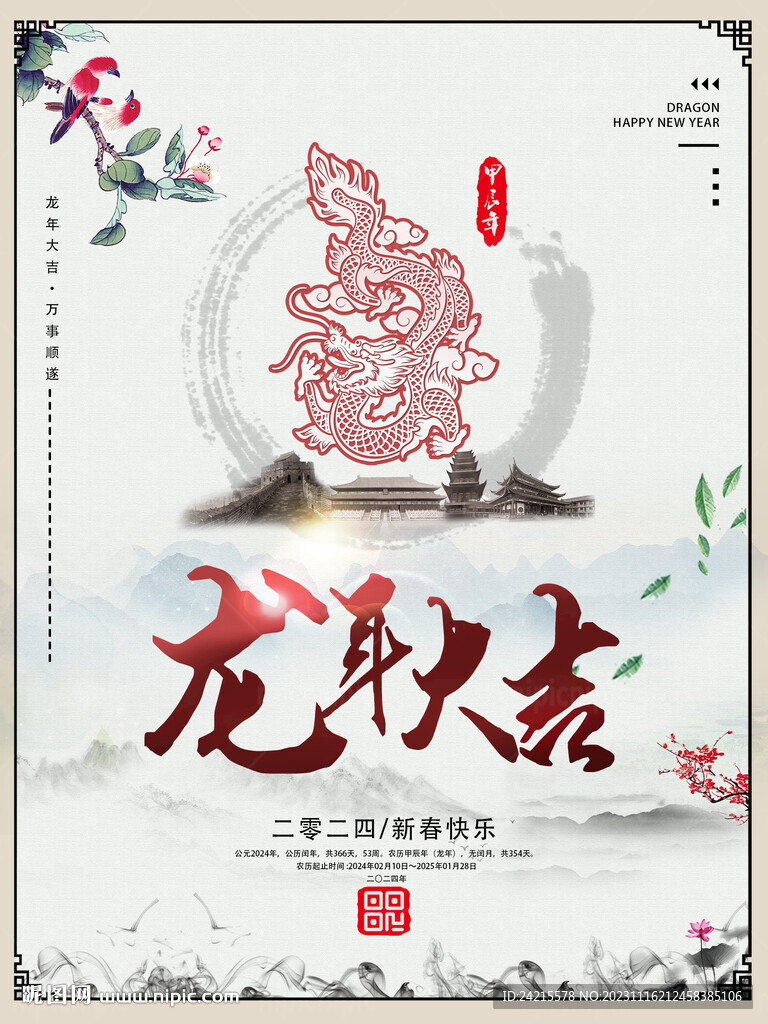 2024龙年海报 古风背景