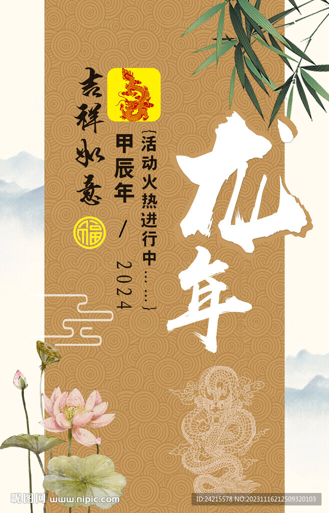 2024龙年大吉 古风海报