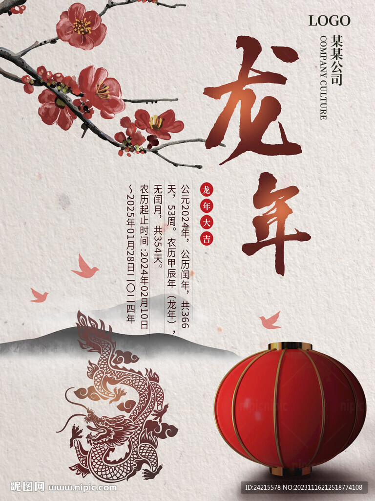 2024龙年大吉 古风海报