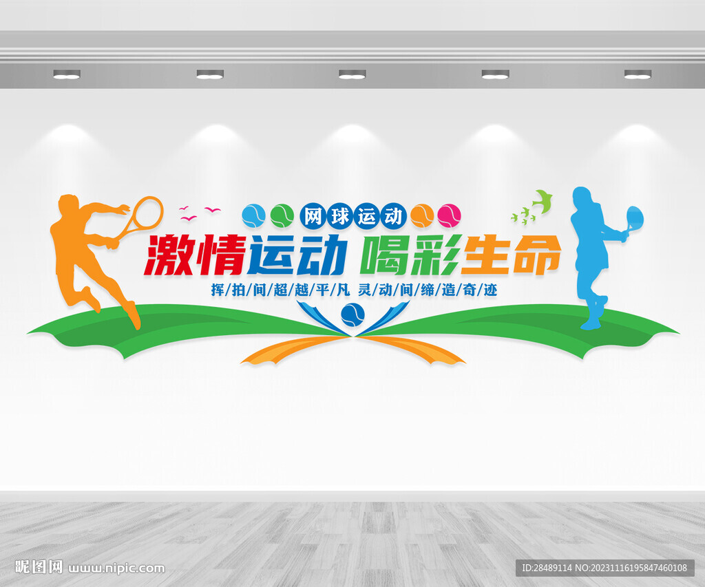 网球运动文化墙