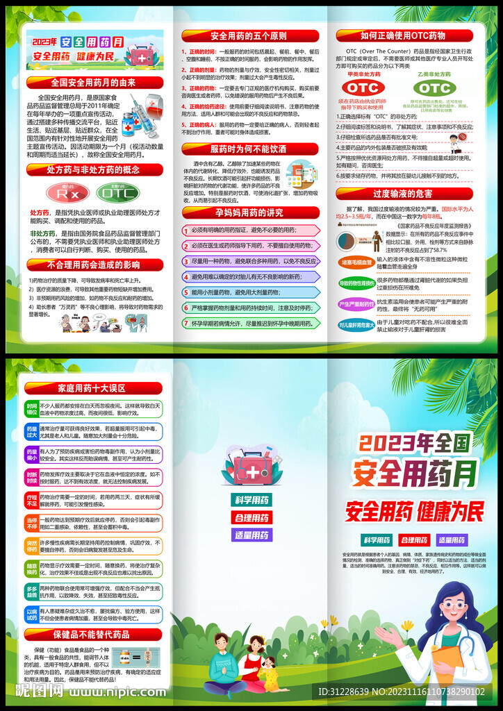 全国安全用药月三折页