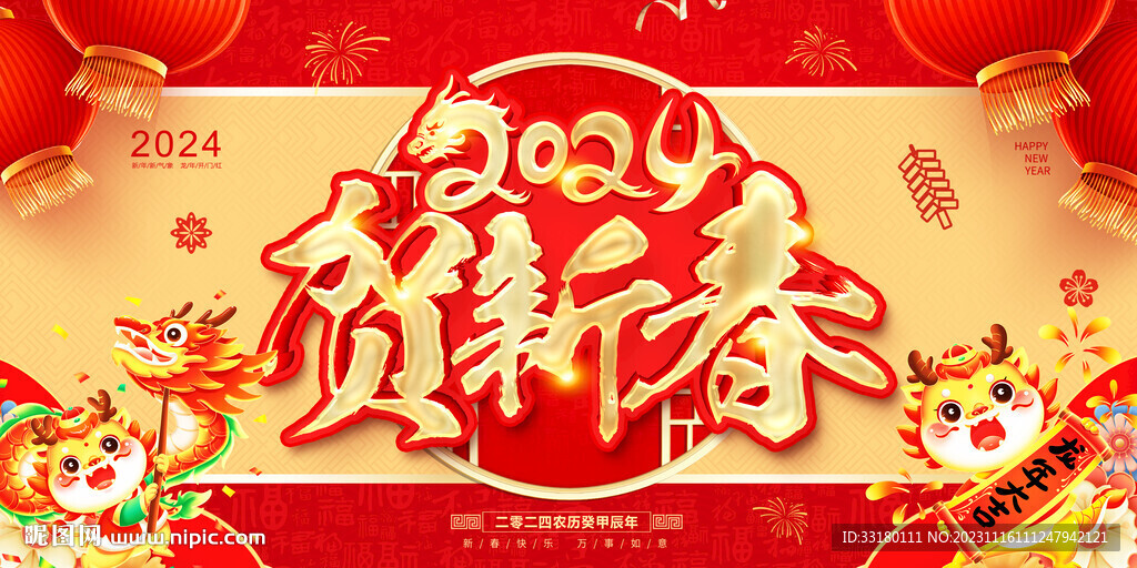 2024贺新春