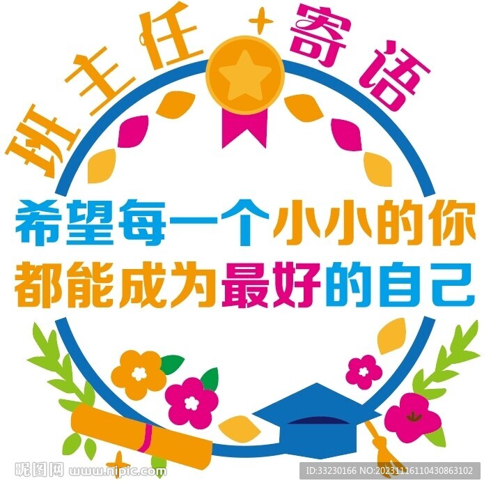 学校班主任寄语文化墙