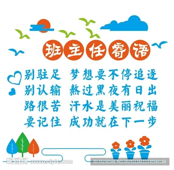 学校教室环创班主任寄语励志标语