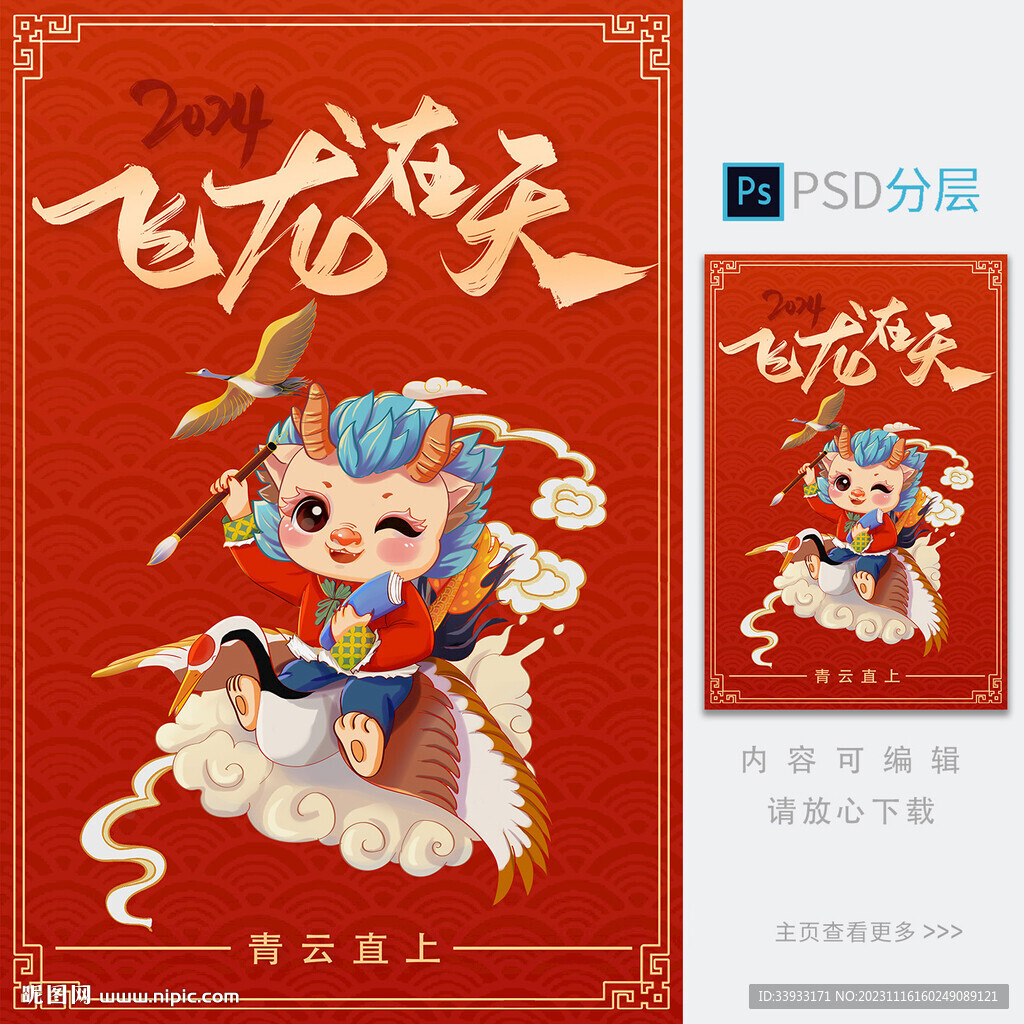 2024龙年海报