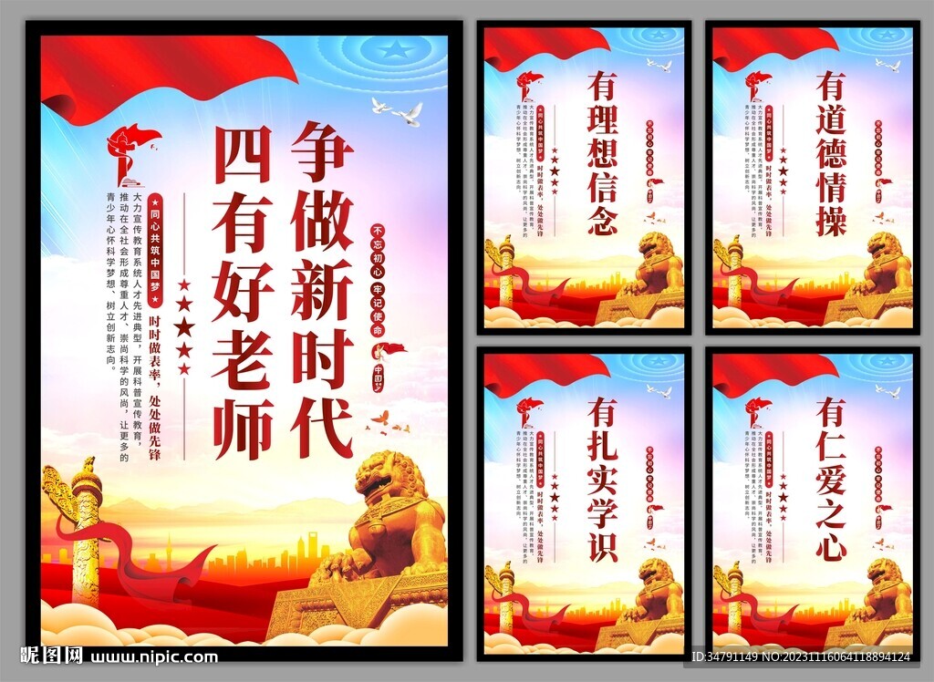 四有好老师挂画海报