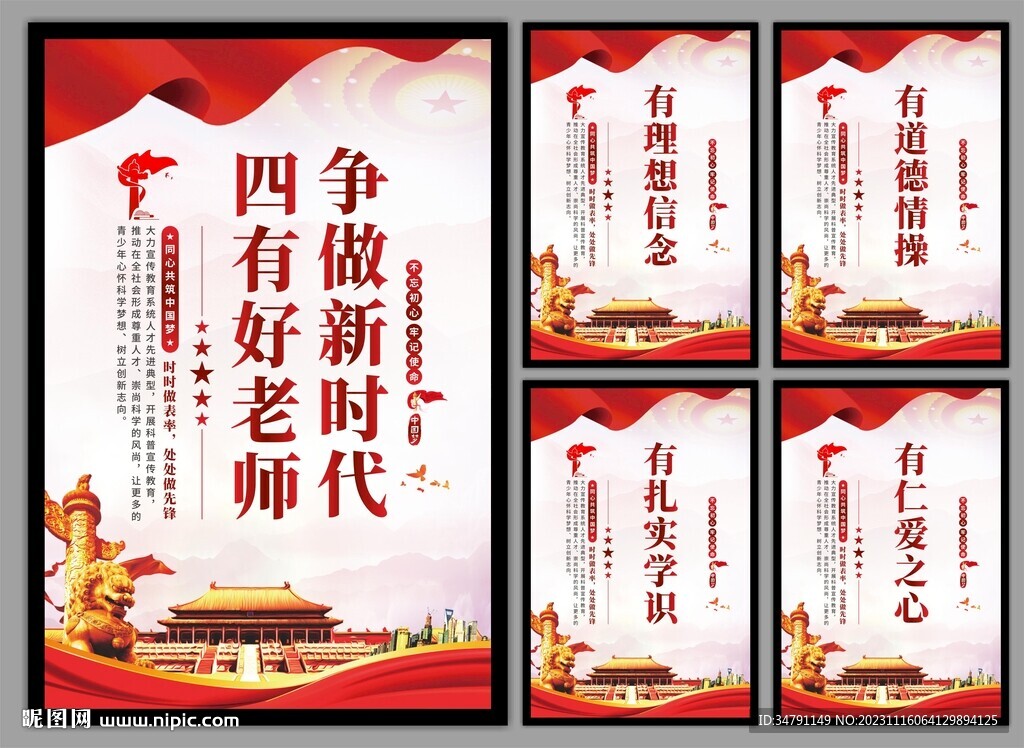 四有好老师挂画海报