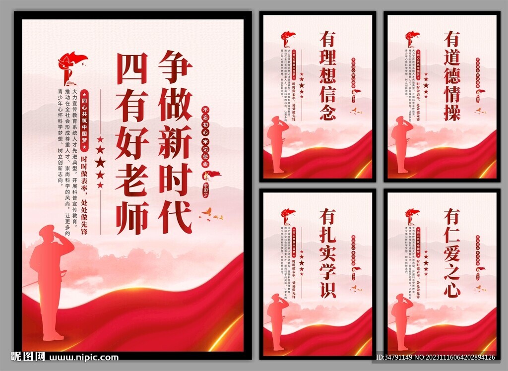 四有好老师挂画海报