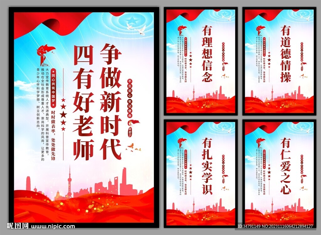 四有好老师挂画海报