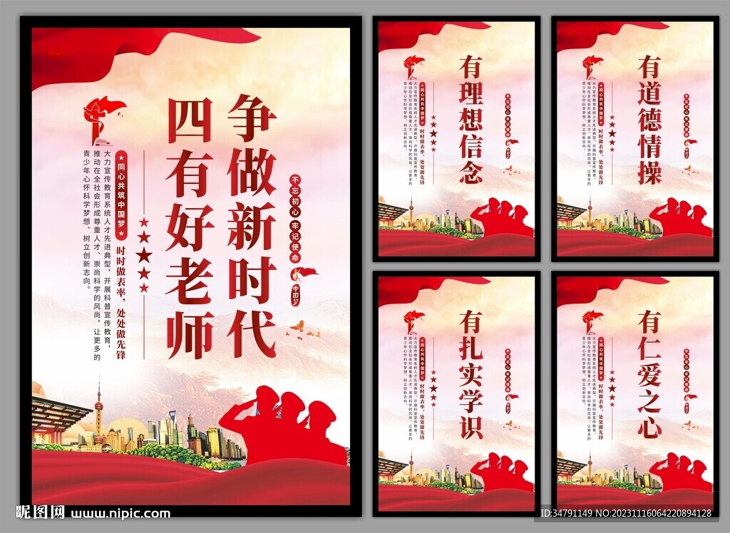 四有好老师挂画海报