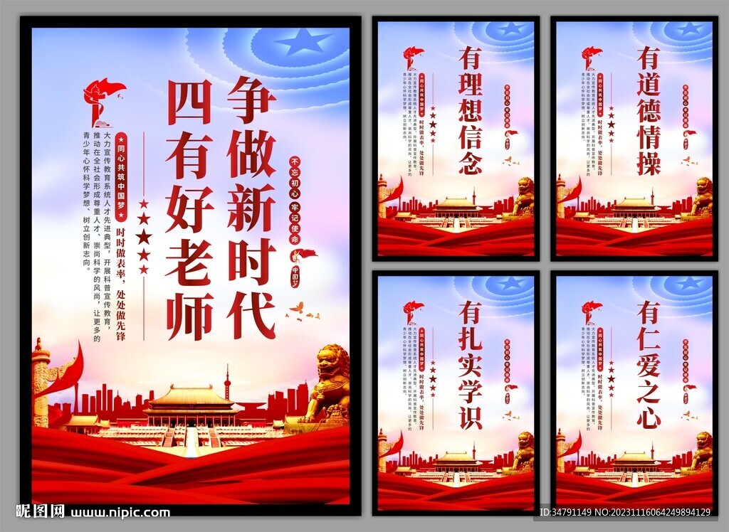 四有好老师挂画海报