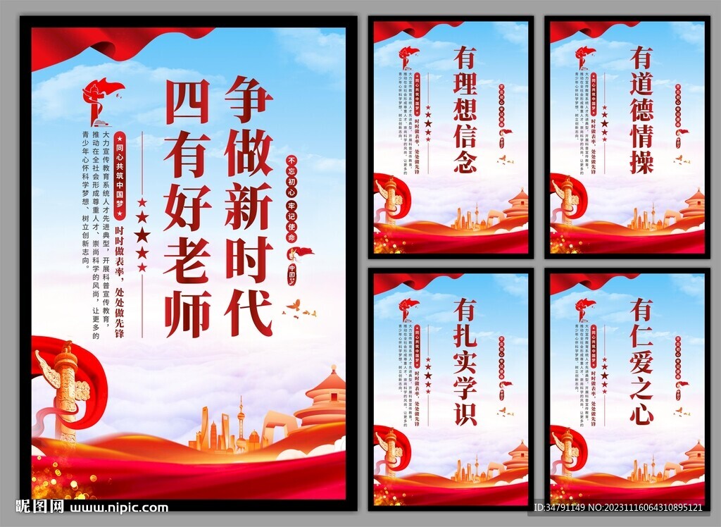 四有好老师挂画海报