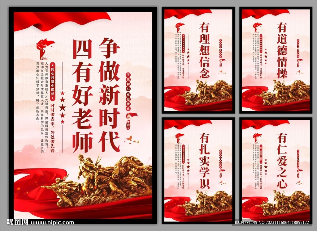 四有好老师挂画海报