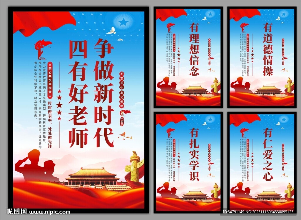 四有好老师挂画海报