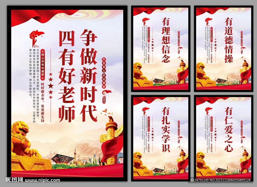 四有好老师挂画海报