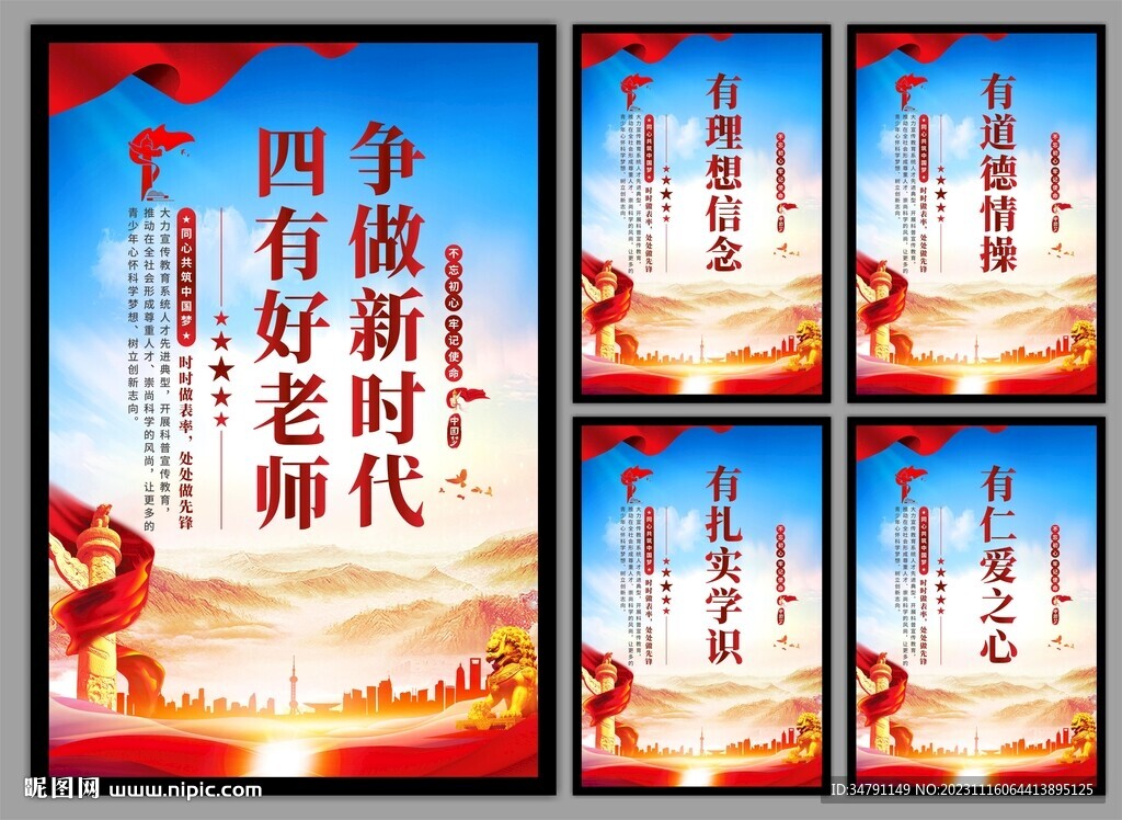 四有好老师挂画海报