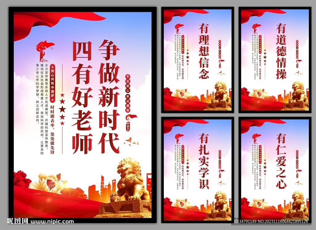 四有好老师挂画海报